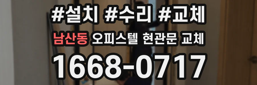 남산동 오피스텔 현관문 교체