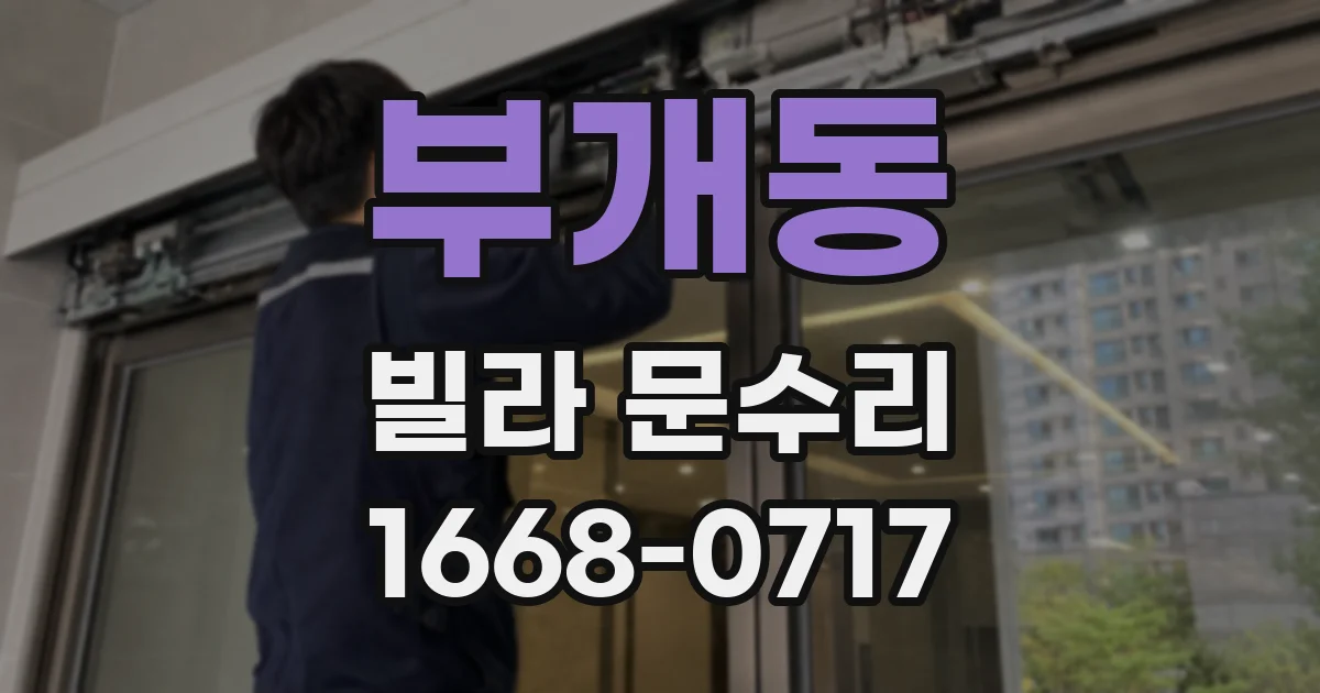 부개동 빌라 문수리