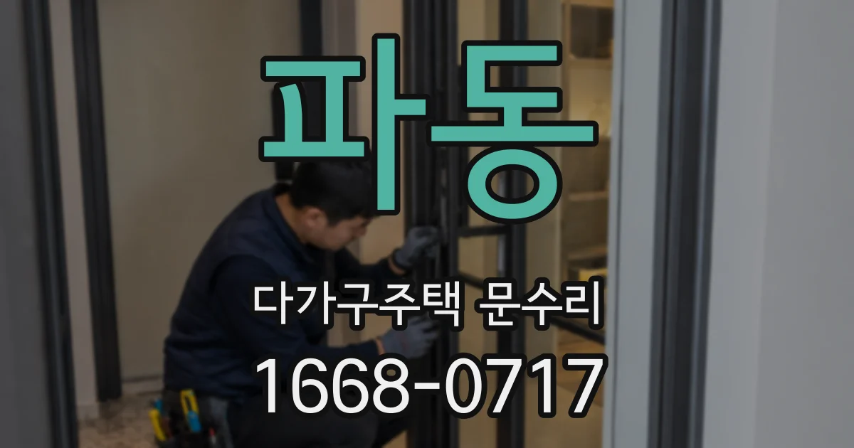 파동 다가구주택 문수리