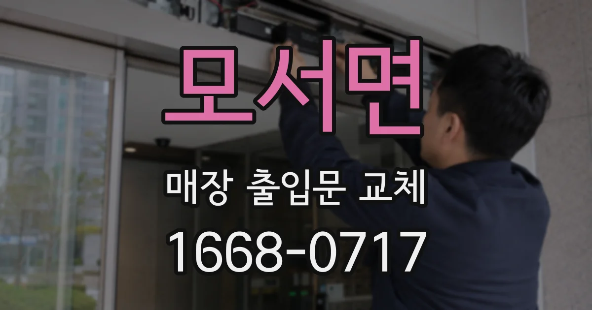 모서면 매장 출입문 교체