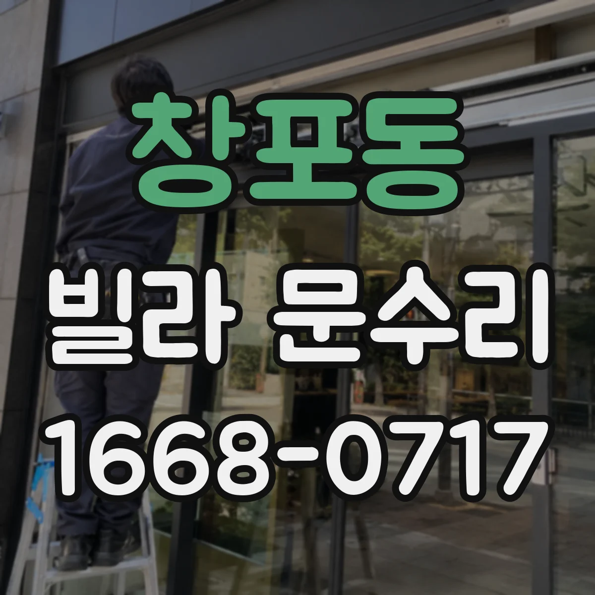 창포동 빌라 문수리