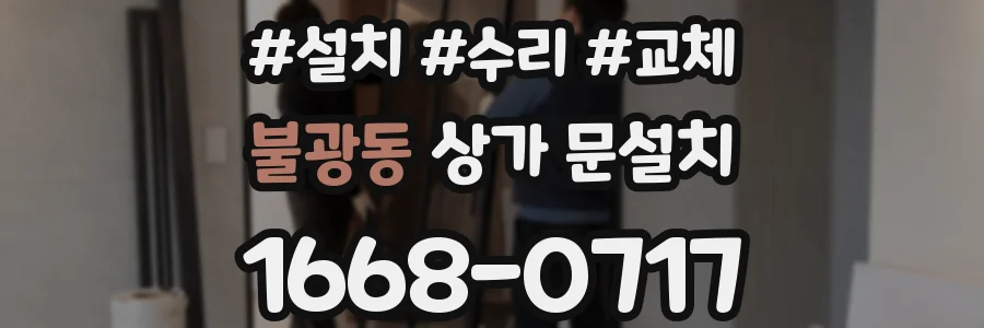 불광동 상가 문설치