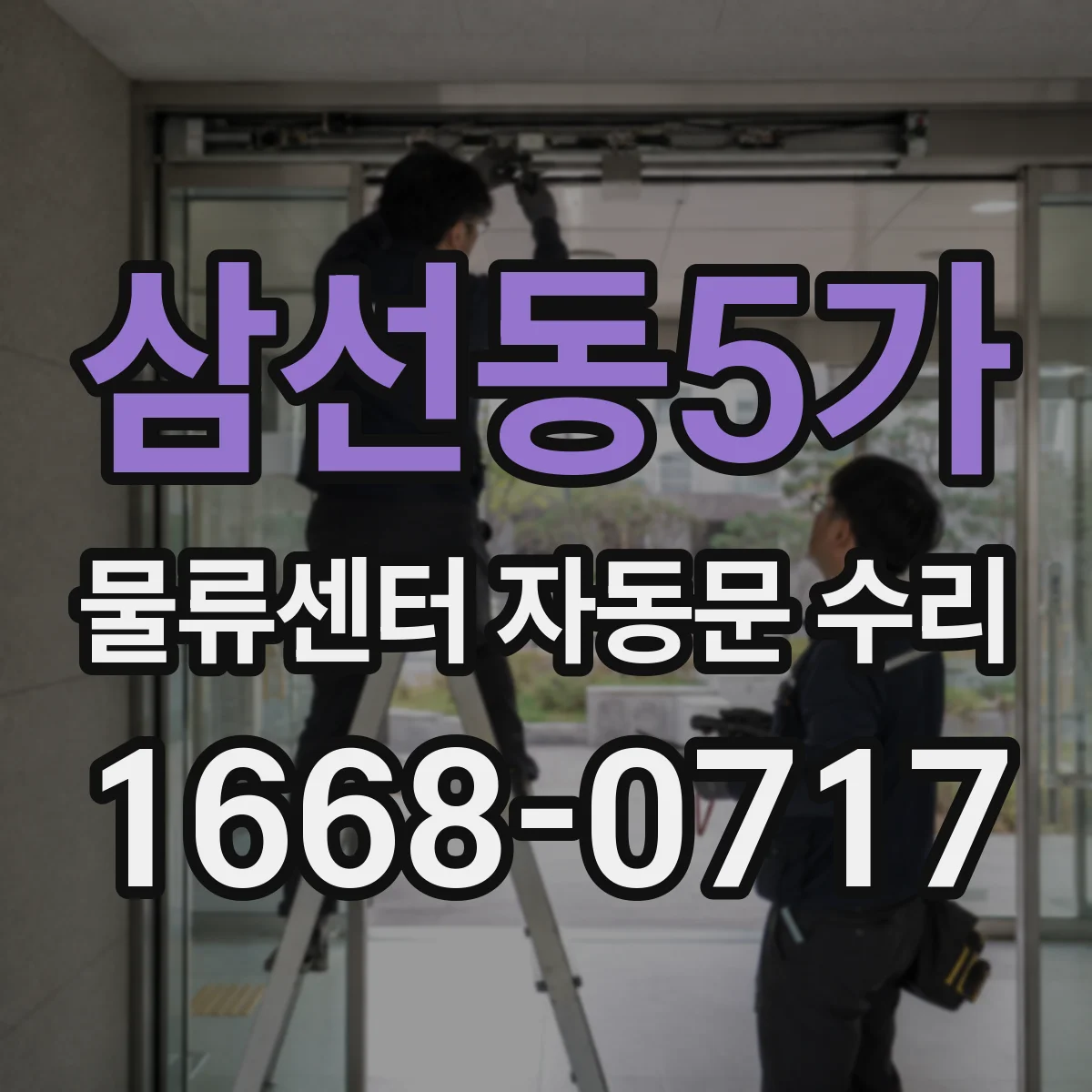 삼선동5가 물류센터 자동문 수리