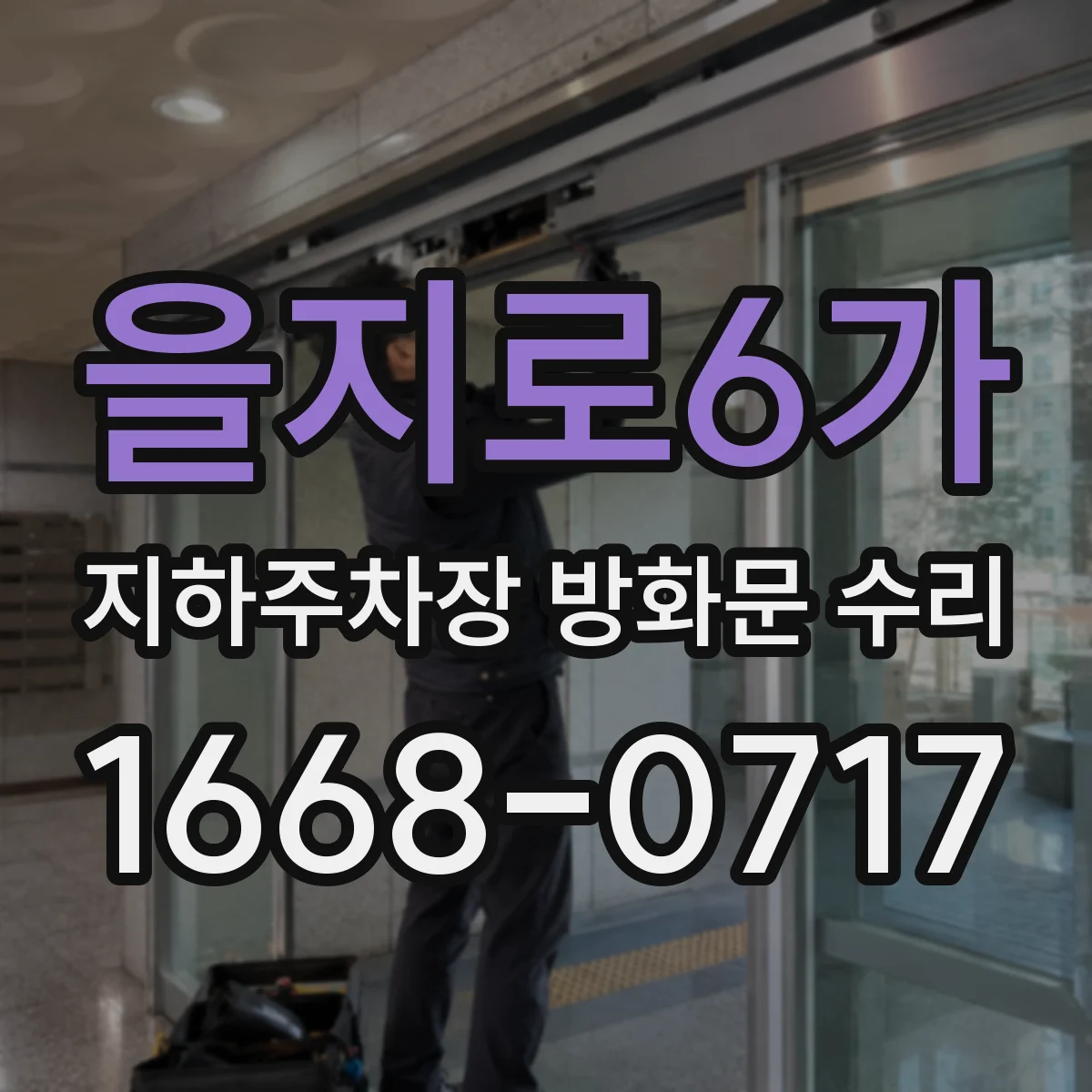 을지로6가 지하주차장 방화문 수리
