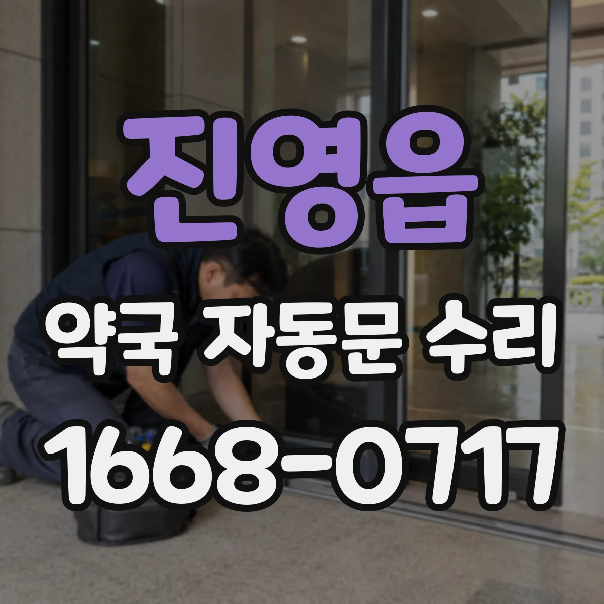 진영읍 약국 자동문 수리