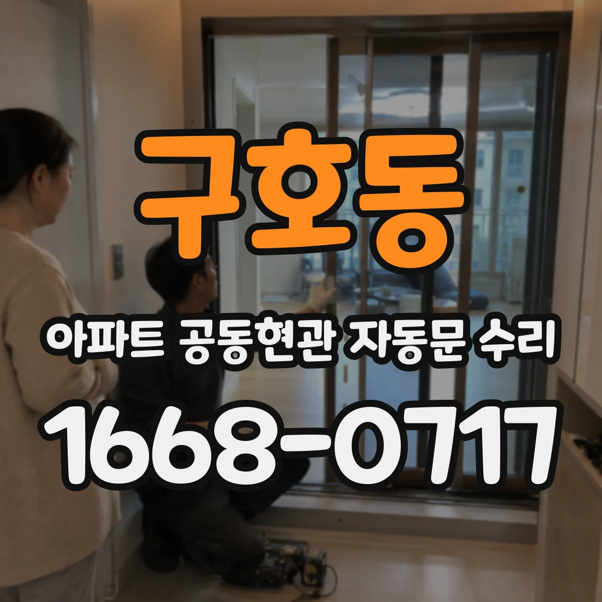 구호동 아파트 공동현관 자동문 수리
