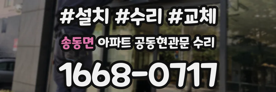 송동면 아파트 공동현관문 수리
