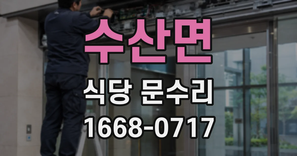 수산면 식당 문수리