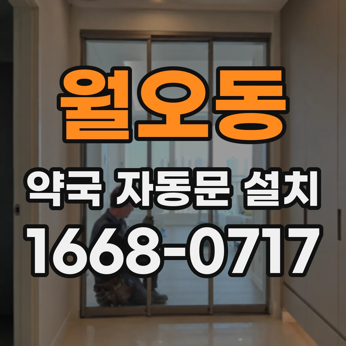 월오동 약국 자동문 설치