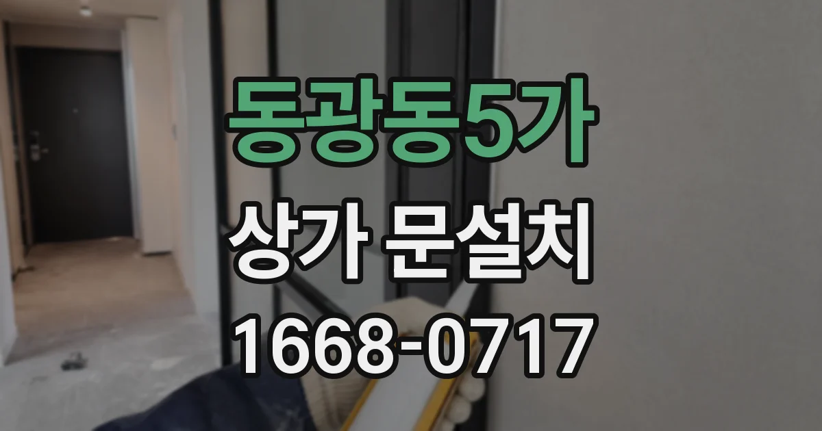 동광동5가 상가 문설치