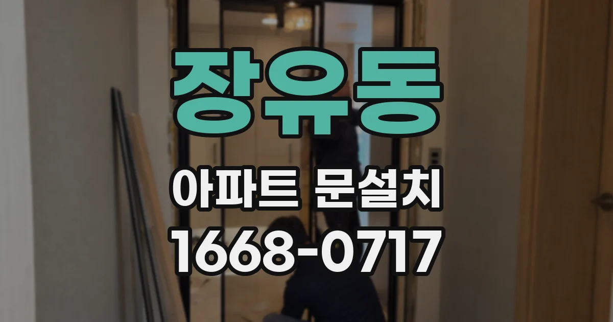 장유동 아파트 문설치