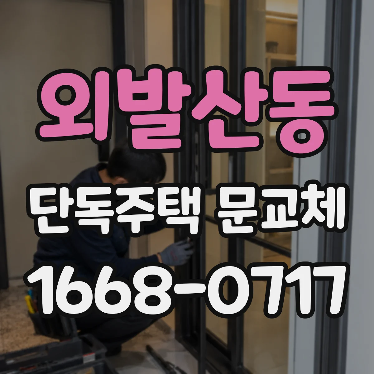 외발산동 단독주택 문교체