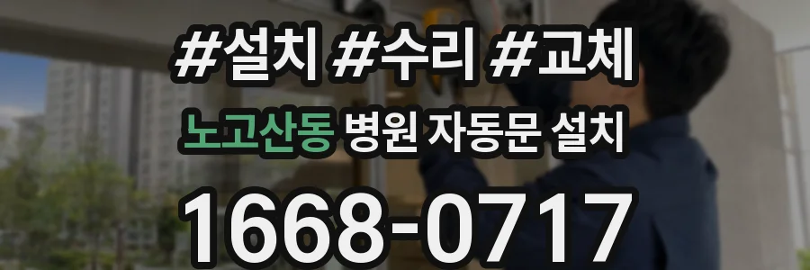 노고산동 병원 자동문 설치