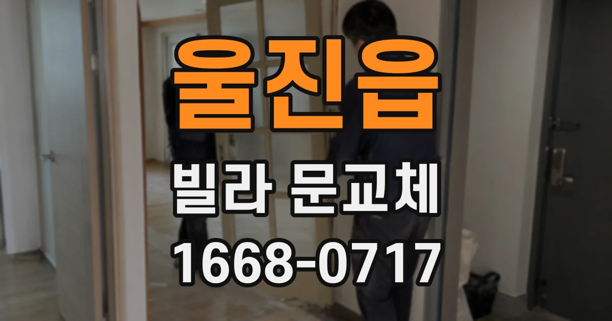 울진읍 빌라 문교체