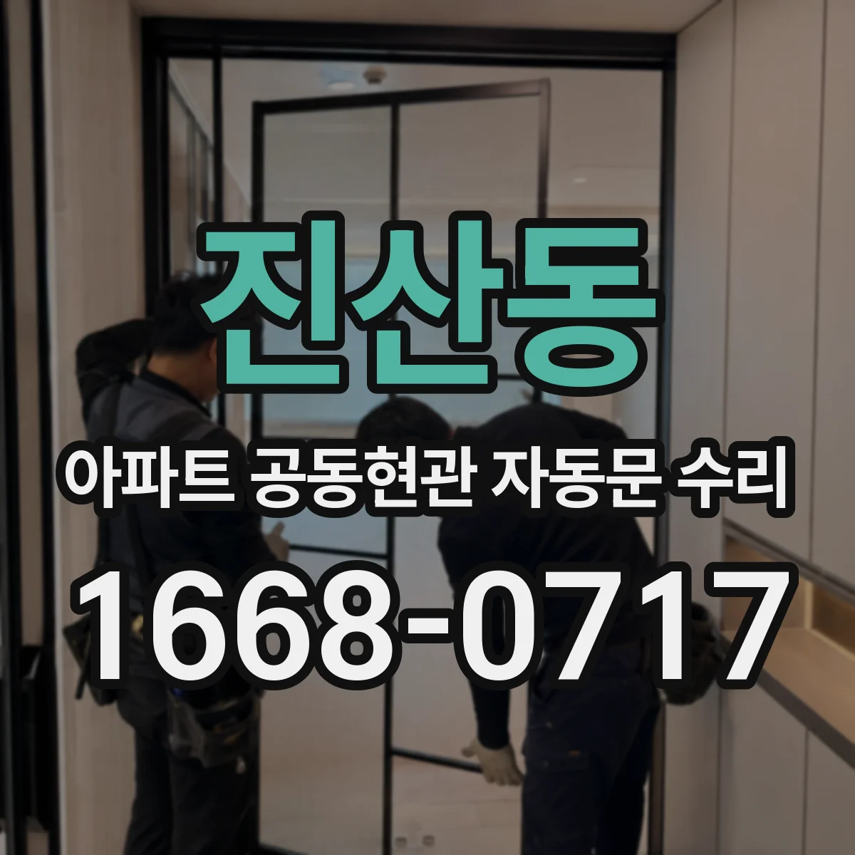 진산동 아파트 공동현관 자동문 수리