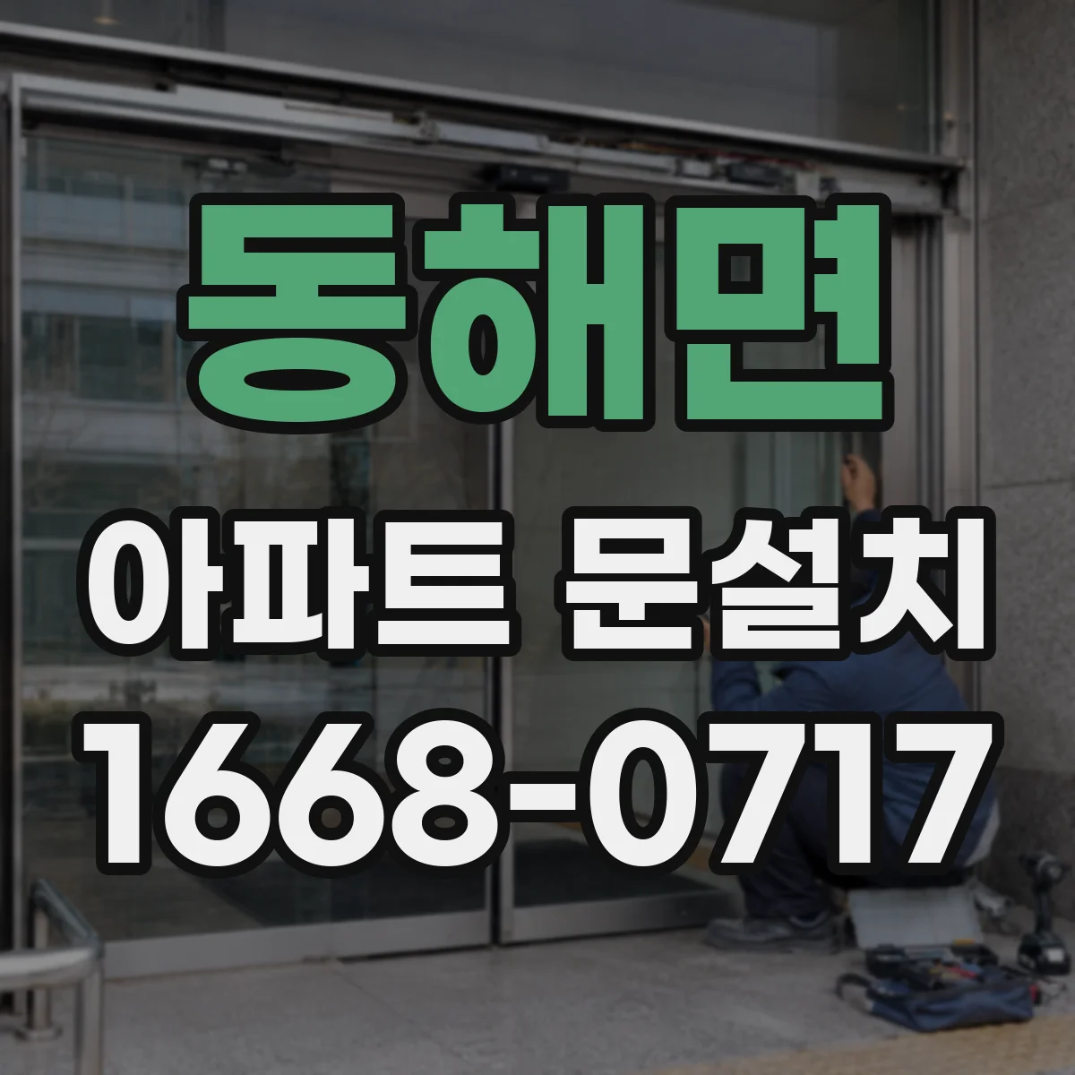 동해면 아파트 문설치