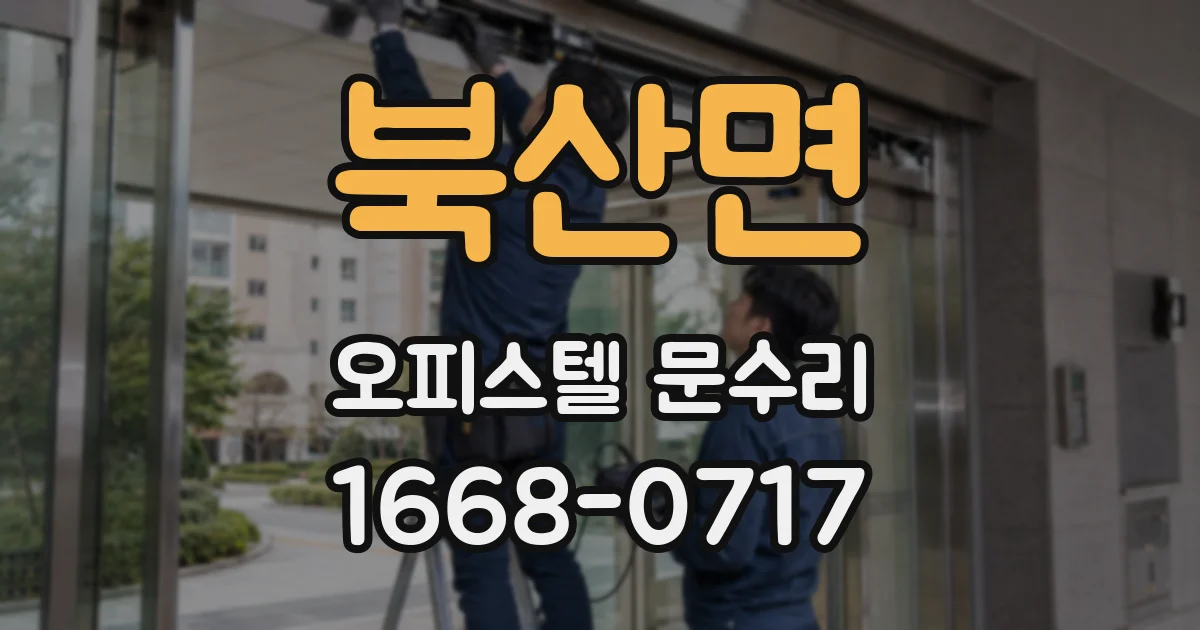 북산면 오피스텔 문수리