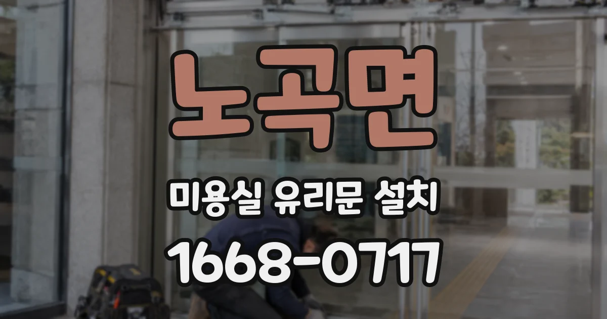 노곡면 미용실 유리문 설치