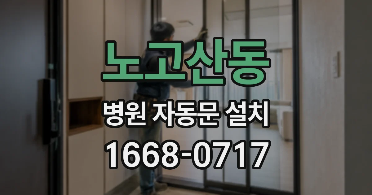 노고산동 병원 자동문 설치