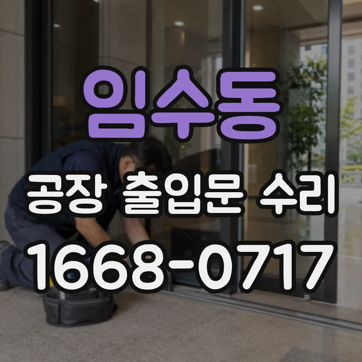 임수동 공장 출입문 수리