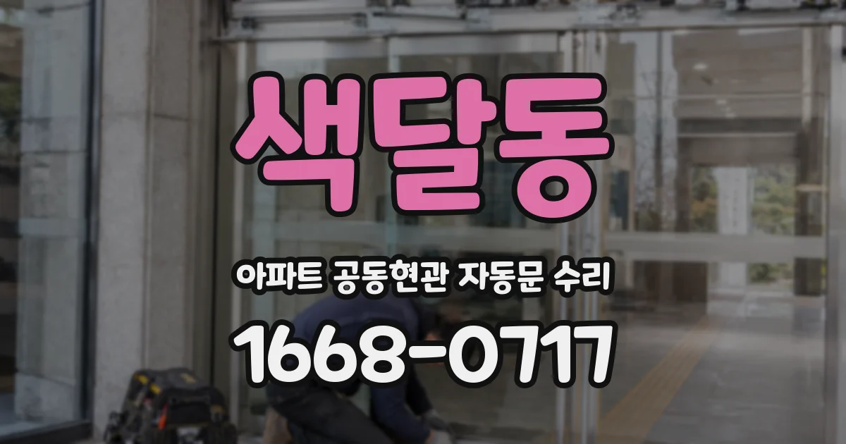 색달동 아파트 공동현관 자동문 수리