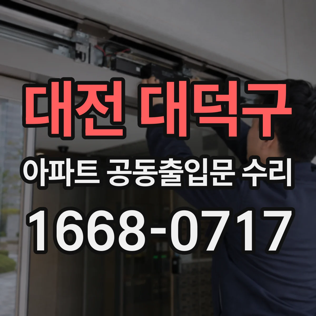 대전 대덕구 아파트 공동출입문 수리 부품 단종 시 견적에서 빠지는 범위 안내
