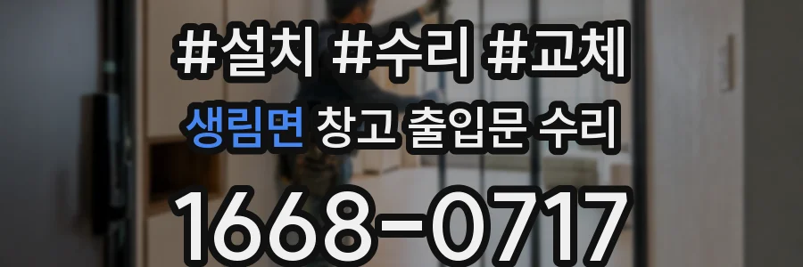 생림면 창고 출입문 수리