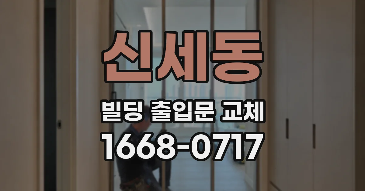 신세동 빌딩 출입문 교체