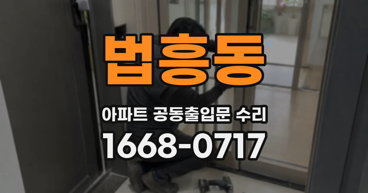 법흥동 아파트 공동출입문 수리