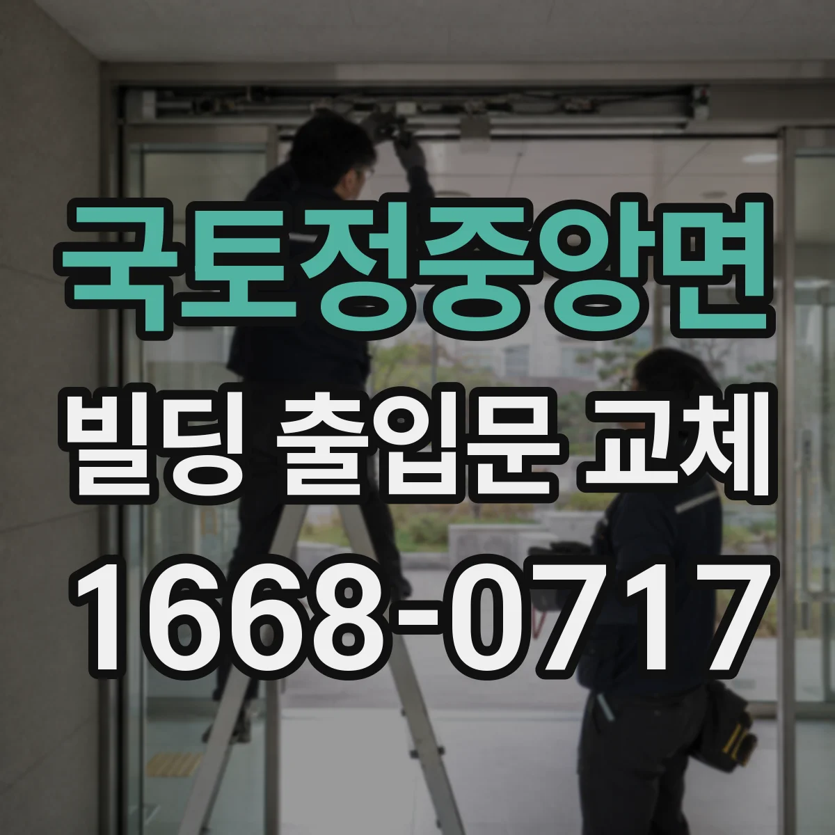국토정중앙면 빌딩 출입문 교체