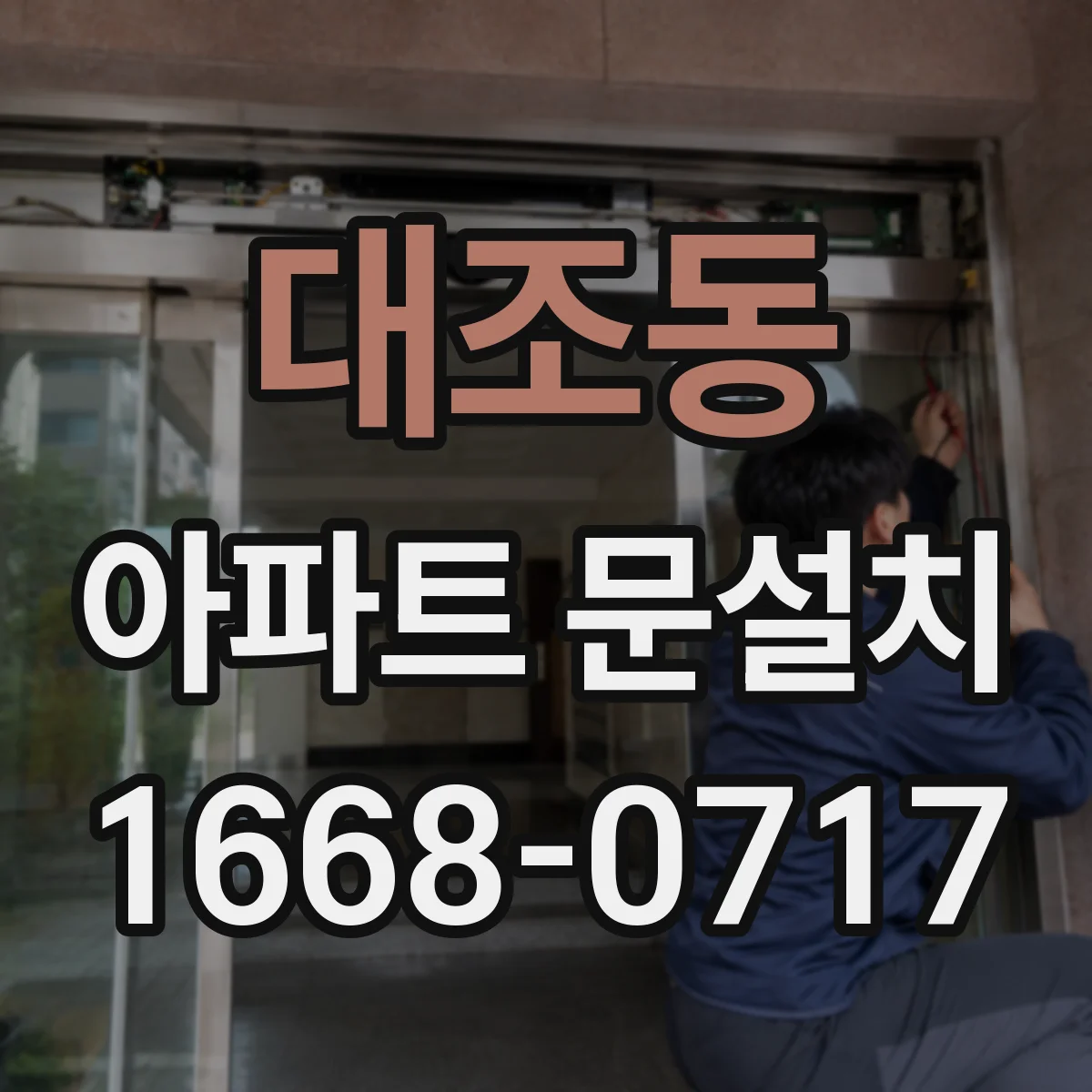 대조동 아파트 문설치