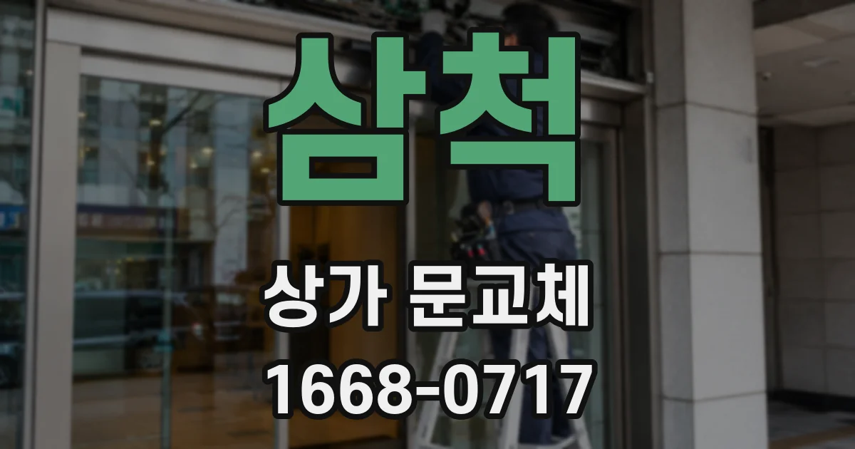 삼척 상가 문교체