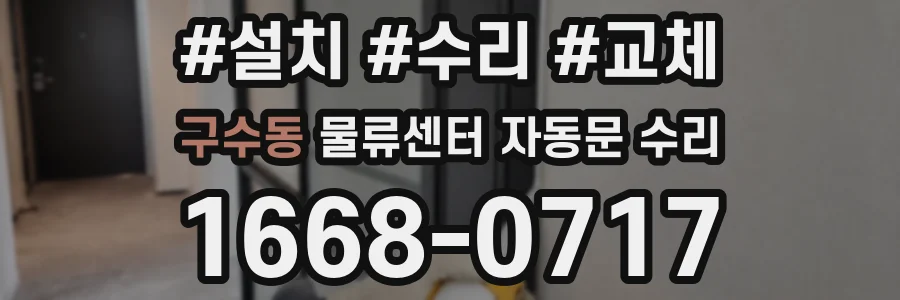 구수동 물류센터 자동문 수리