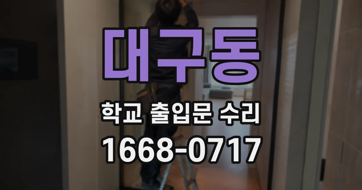 대구동 학교 출입문 수리