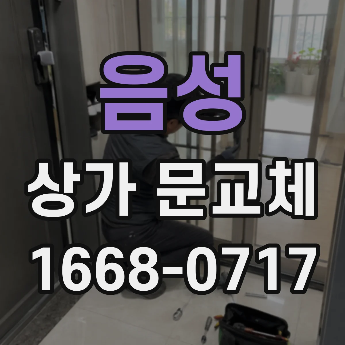 음성 상가 문교체