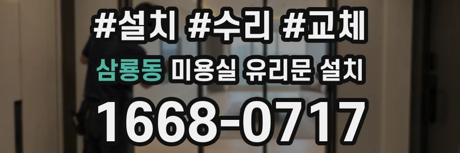 삼룡동 미용실 유리문 설치