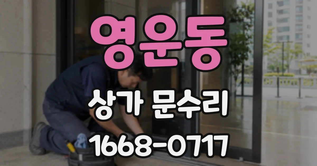 영운동 상가 문수리