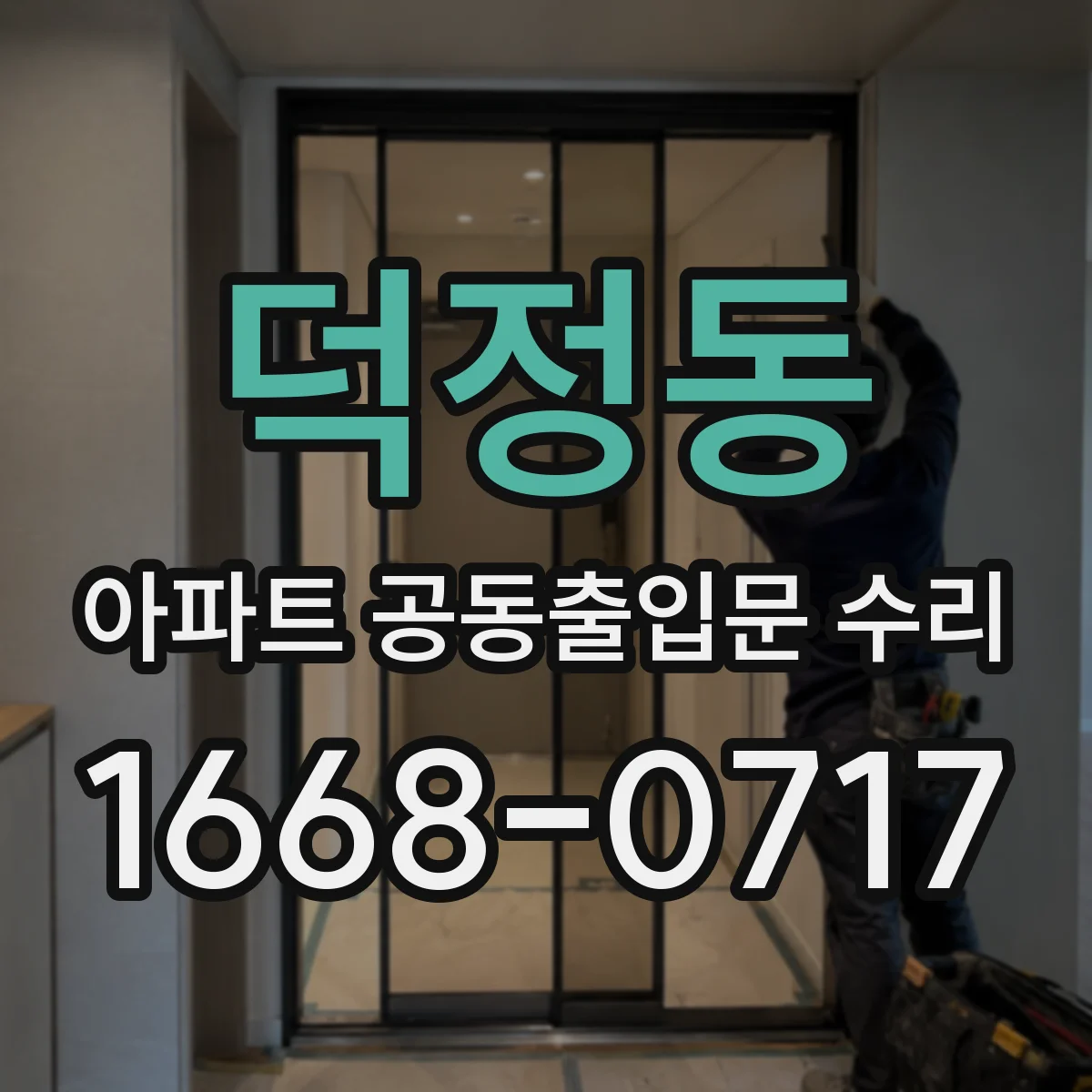 덕정동 아파트 공동출입문 수리