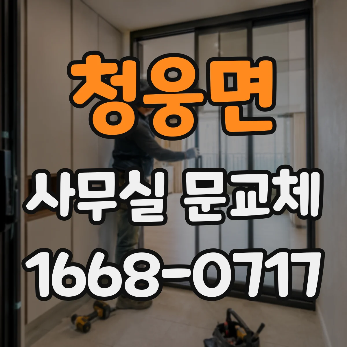 청웅면 사무실 문교체
