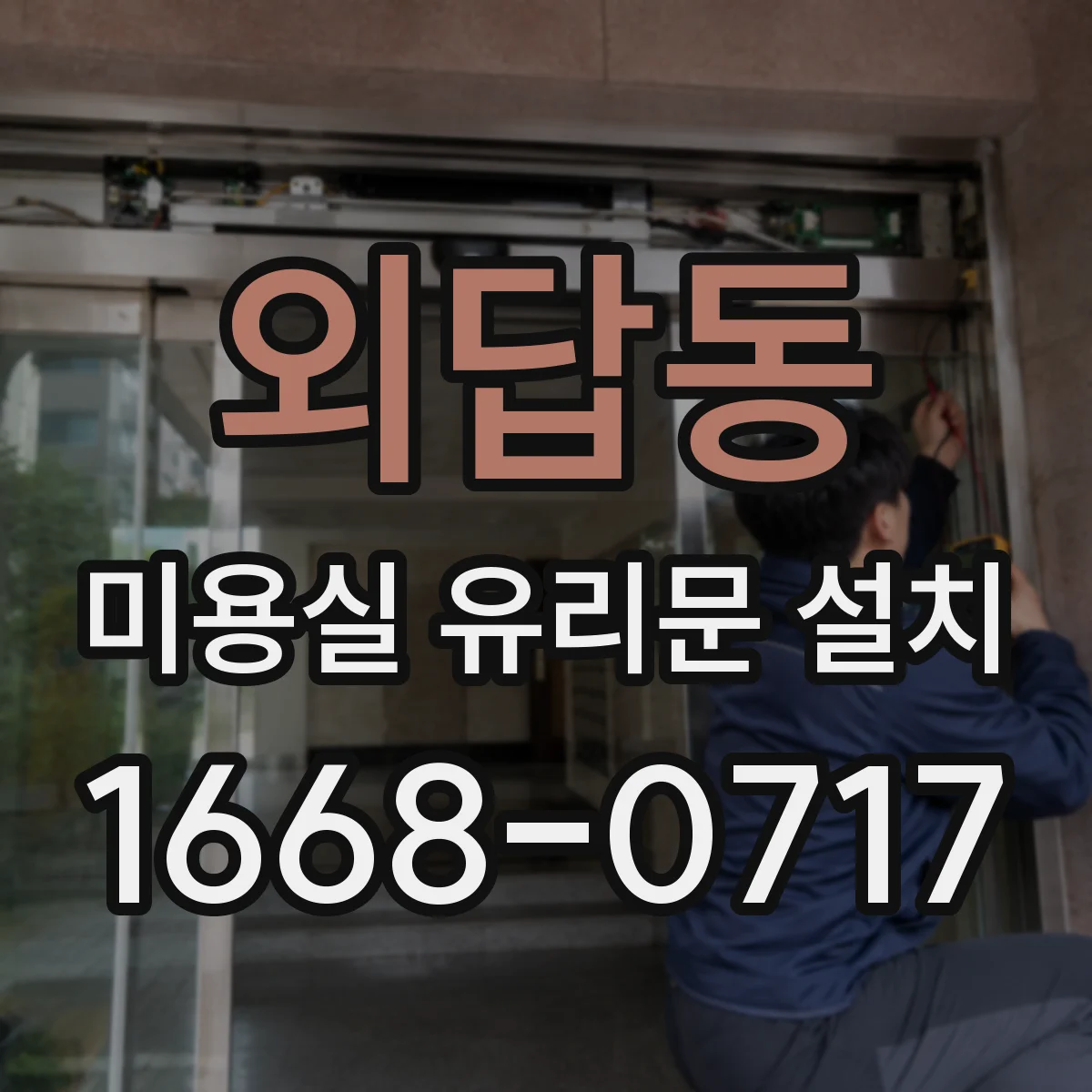 외답동 미용실 유리문 설치