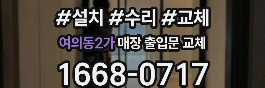 여의동2가 매장 출입문 교체
