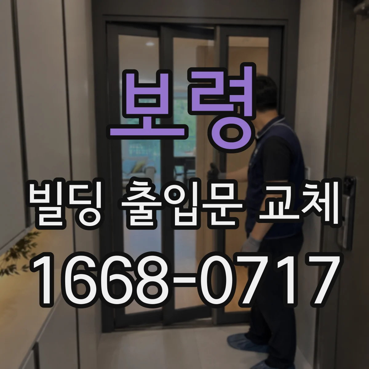 보령 빌딩 출입문 교체 도어락 안전성 기준으로 모델 선택