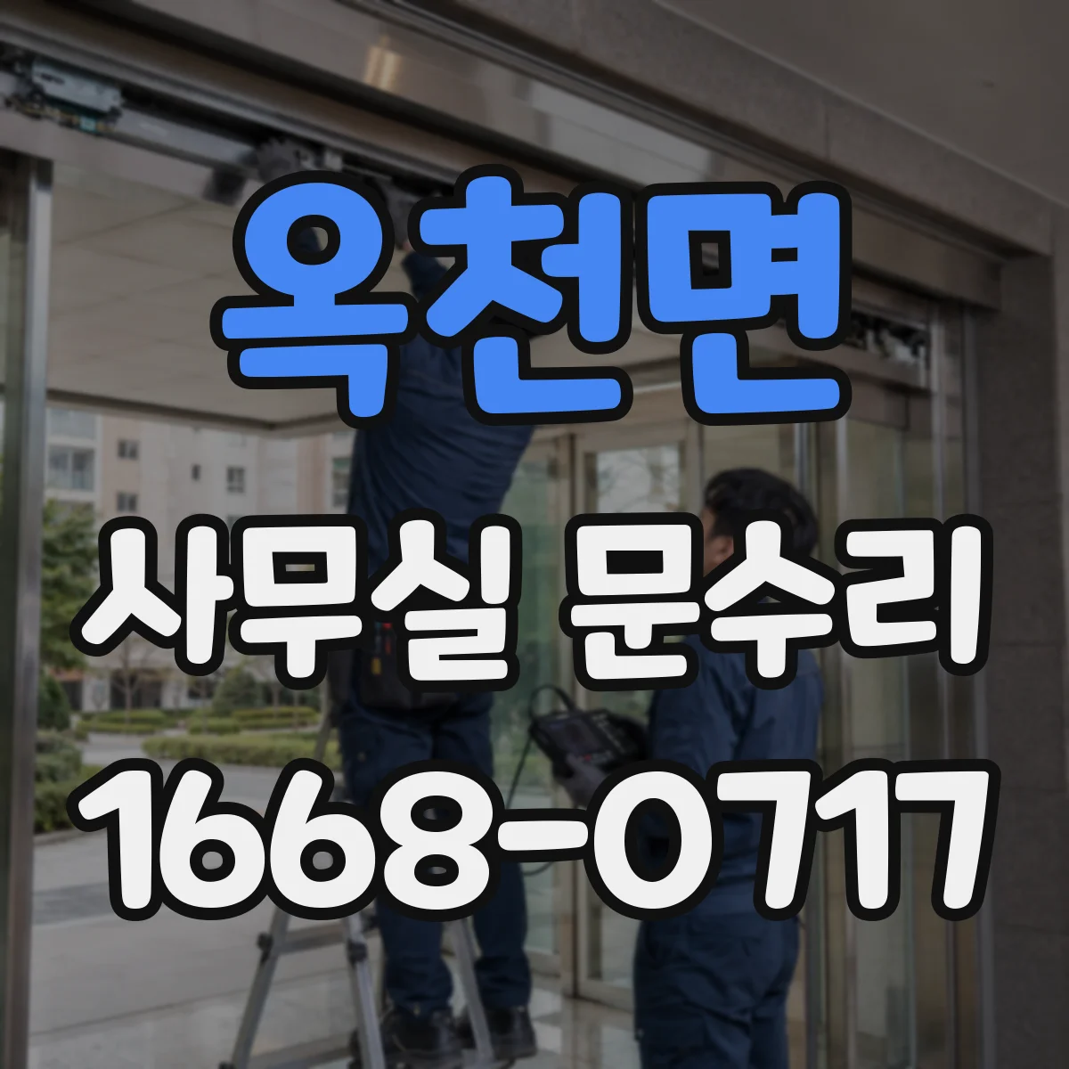 옥천면 사무실 문수리