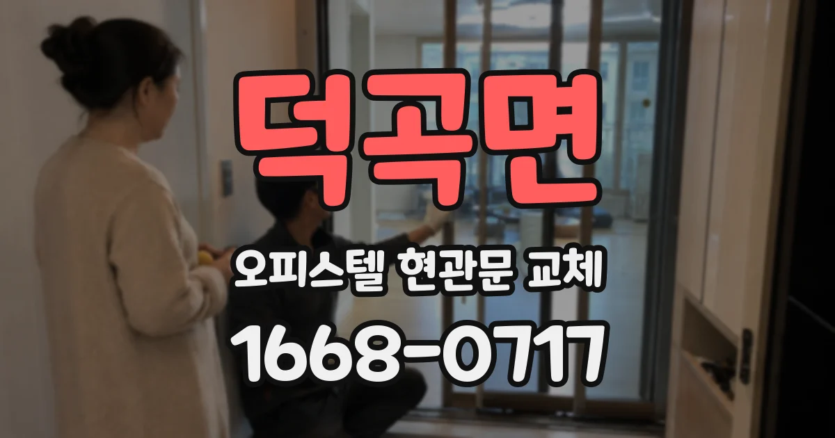 덕곡면 오피스텔 현관문 교체
