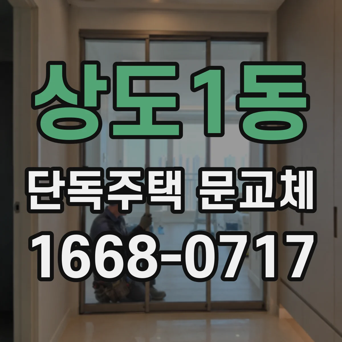 상도1동 단독주택 문교체