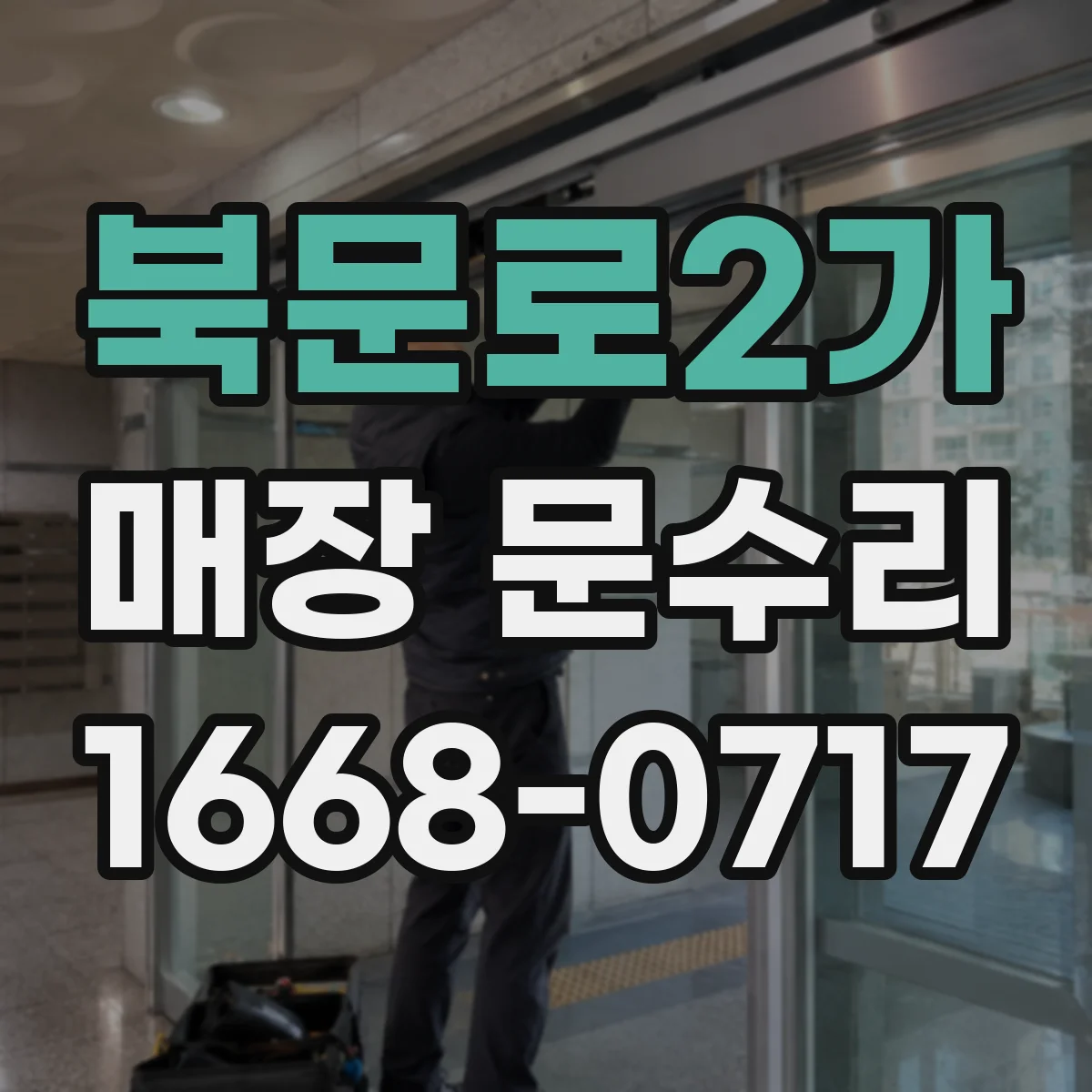 북문로2가 매장 문수리