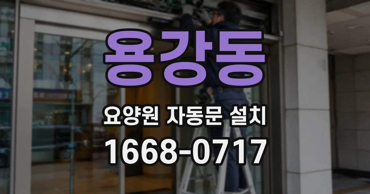 용강동 요양원 자동문 설치