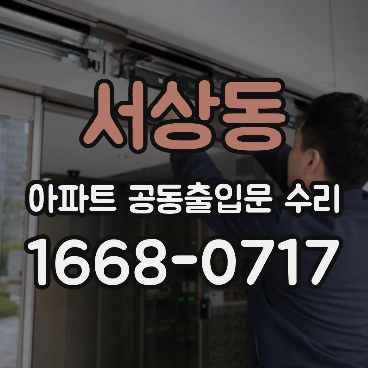 서상동 아파트 공동출입문 수리
