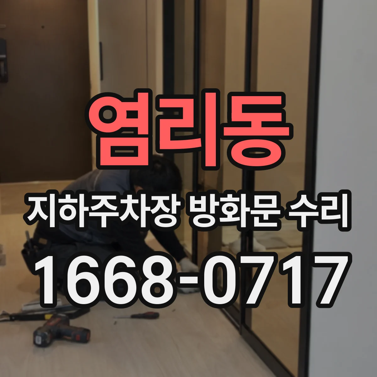 염리동 지하주차장 방화문 수리