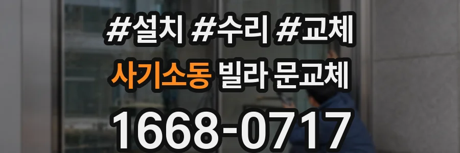 사기소동 빌라 문교체